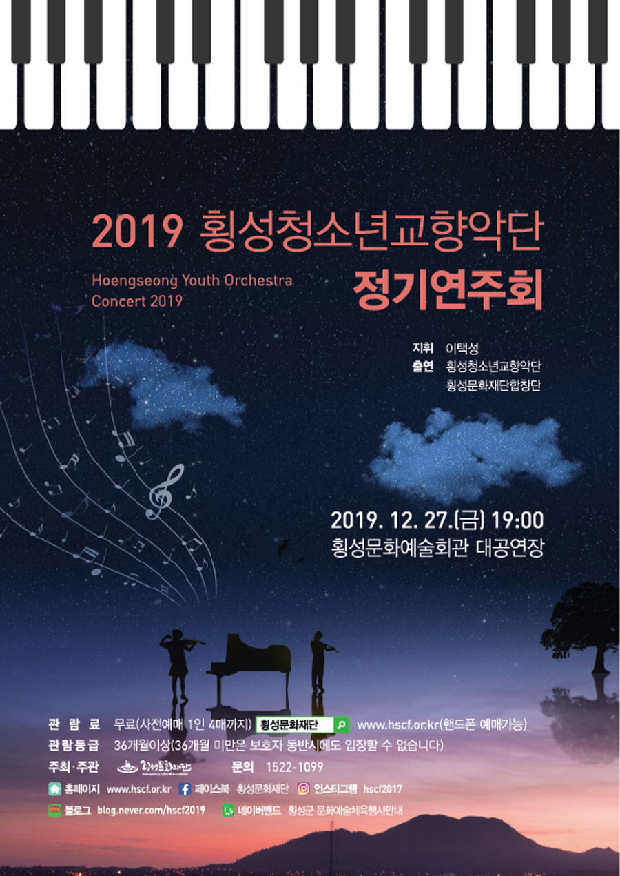 2019 횡성청소년교향악단 정기연주회
