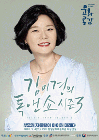 김미경의 톡앤쇼 시즌3
